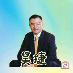 吴捷
