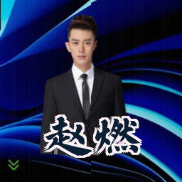 赵燃